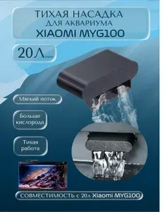 Тихая насадка "Водопад" для аэрации аквариума Xiaomi Mijia MYG100 20 литров