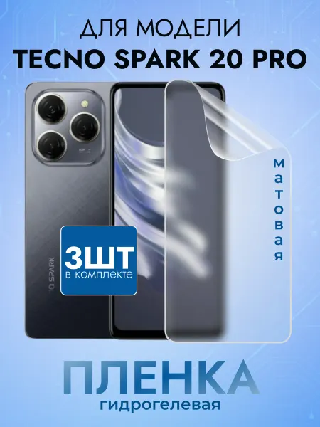 MURAWEI Защитная плёнка на смартфон Tecno Spark 20 Pro матовая 3 шт