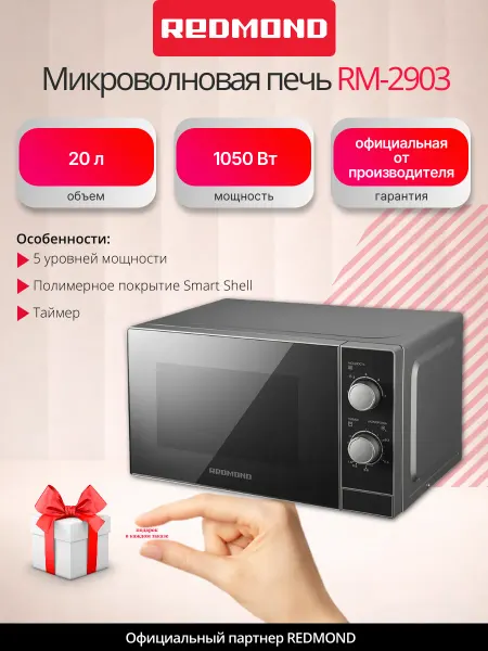 REDMOND Микроволновая печь 20 литров MW2903