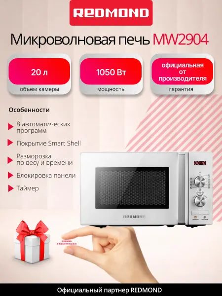REDMOND Микроволновая печь MW2904 20 литров белая