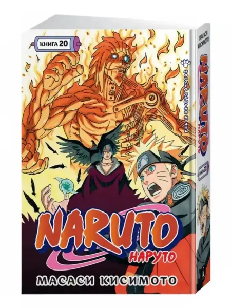 Азбука Naruto Наруто Книга 20 Наруто против Итати