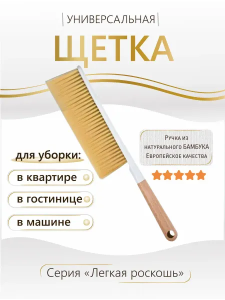 Мягкая щетка для уборки