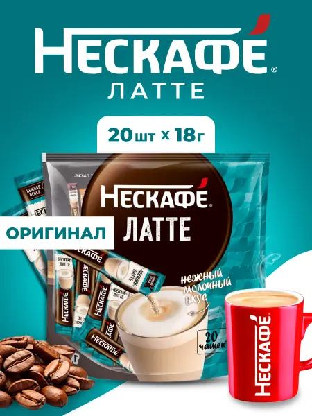 Nescafe Кофе Латте 20 пакетиков