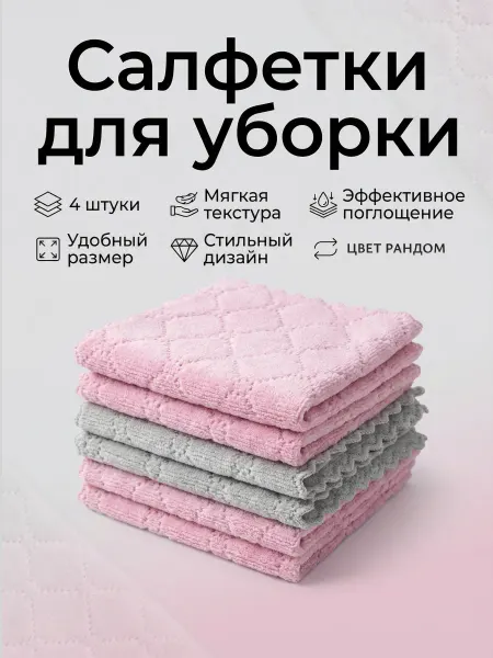 Салфетка для уборки