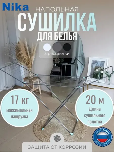 Сушилка для одежды и белья Nika SB2, металлическая, напольная, складная, раскладная, 20 м