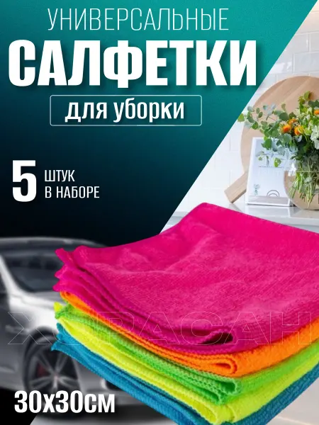 Набор тряпок 5 шт