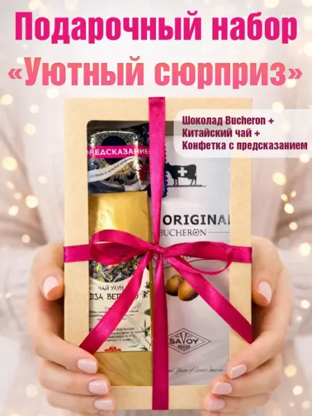 Подарочный набор Мини "Уютный сюрприз"