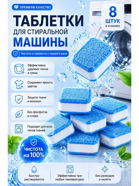 Очиститель для стиральных машин