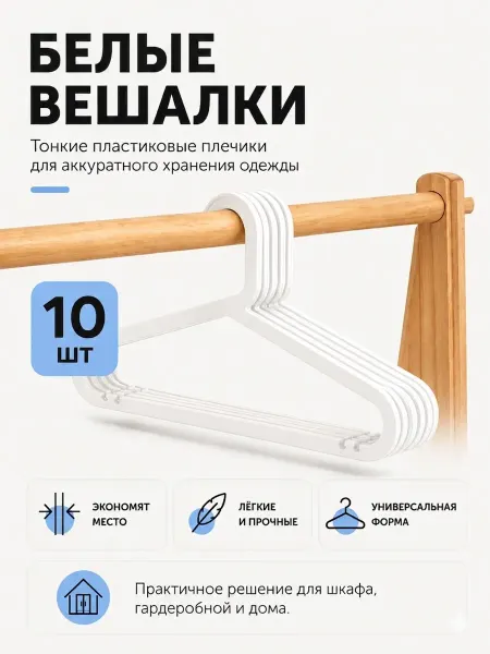 Вешалки для одежды плечики