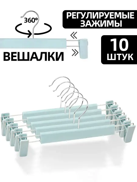 Вешалка для брюк 10 шт