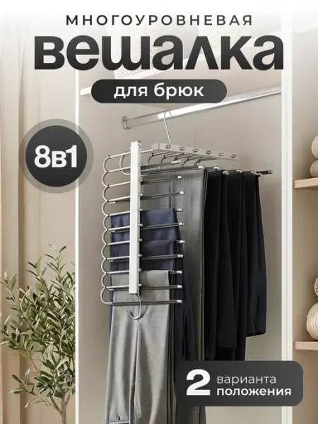 Вешалка для брюк многоуровневая