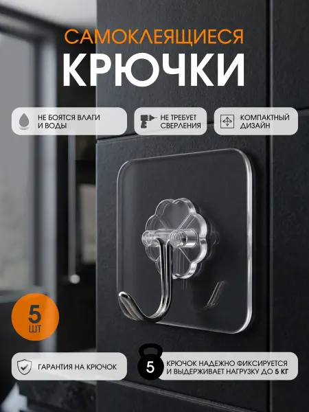 Крючки самоклеящиеся 5 шт