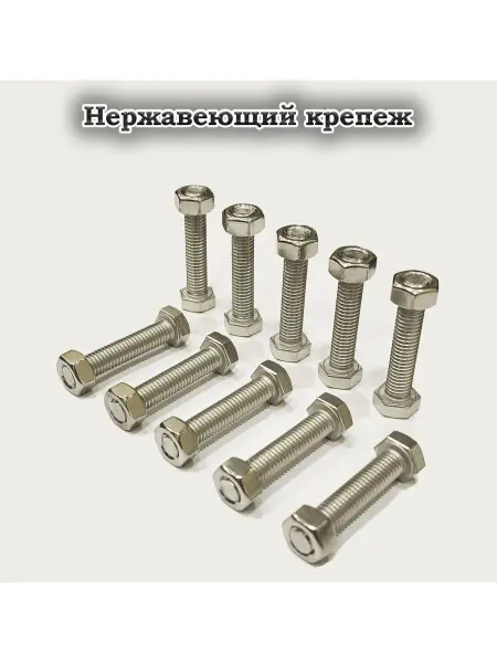 Offroad Store болты с шестигранными гайками из нержавеющей стали М8*20