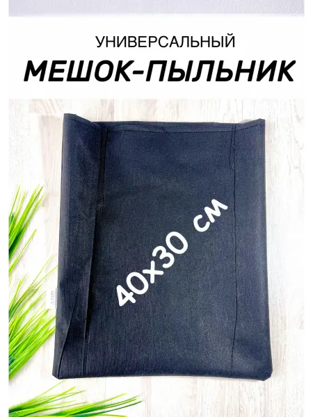 Мешок-пыльник универсальный для хранения