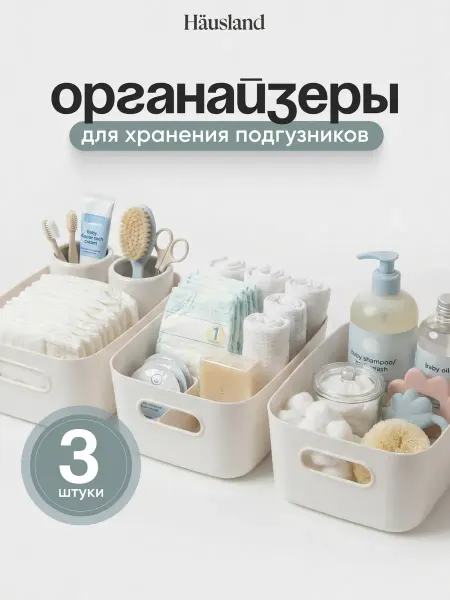 Hausland Органайзеры для подгузников набор 3 шт