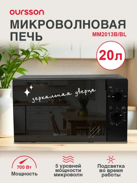 OURSSON Микроволновая печь 20 литров