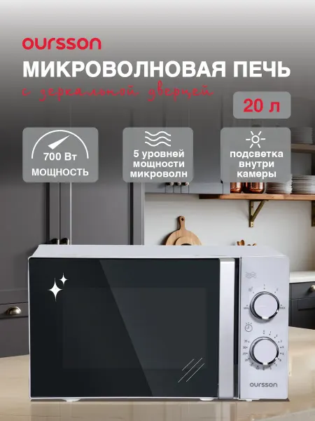 OURSSON Микроволновая печь с объемом камеры 20 литров