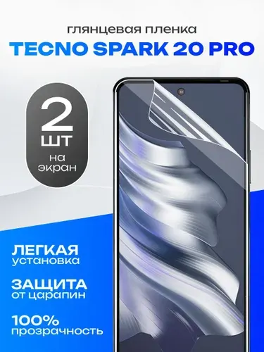 Комплект 2 шт. Глянцевая гидрогелевая пленка для Tecno Spark 20 Pro