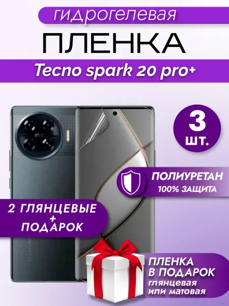 Макардак Защитная гидрогелевая пленка на экран TECNO Spark 20 Pro+