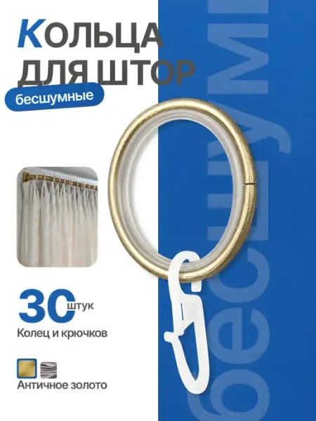 Кольца для штор