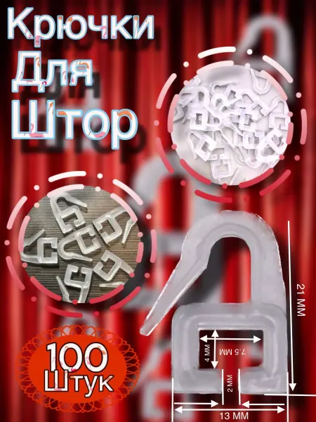 Крючки штор 100 штук