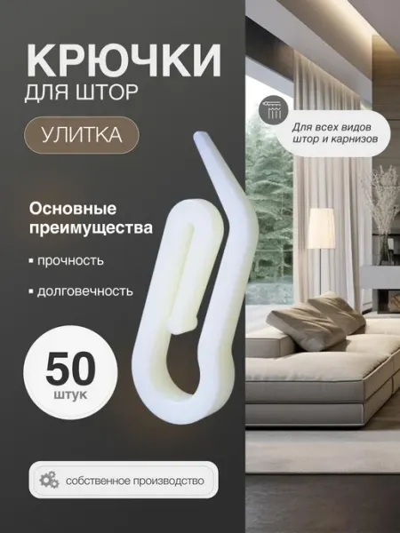 Крючки для штор 50 штук
