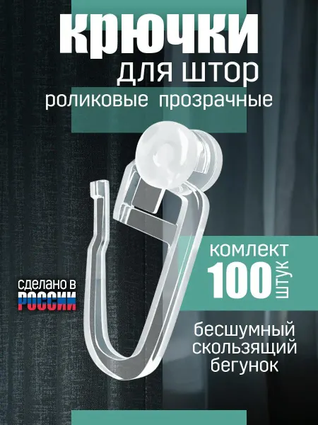 Крючки для штор роликовые