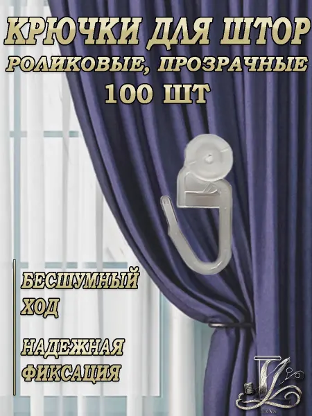 Крючки для штор роликовые 100шт