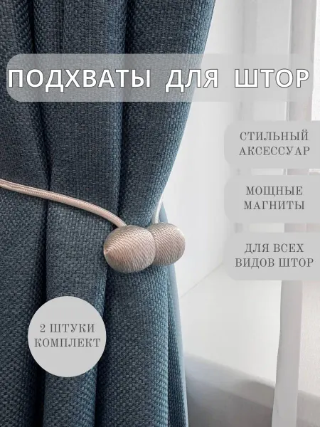 Подхваты для штор на магнитах