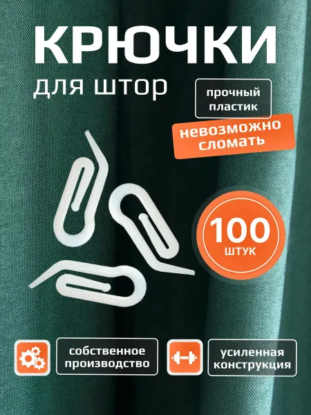 Крючки для штор, Улитка, 100 штук