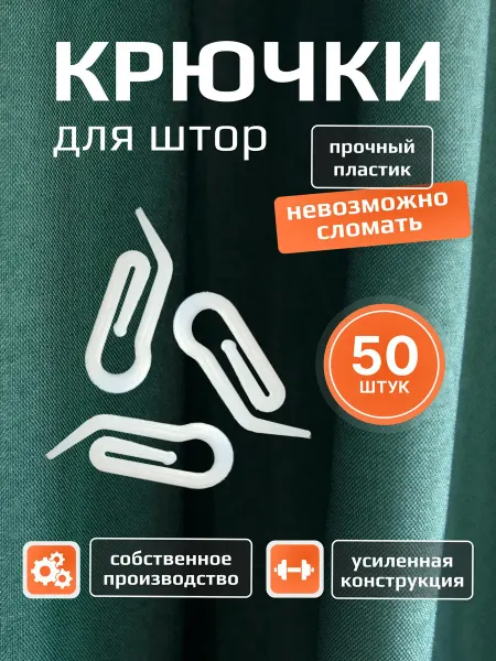 Крючки для штор 50 шт, Улитка