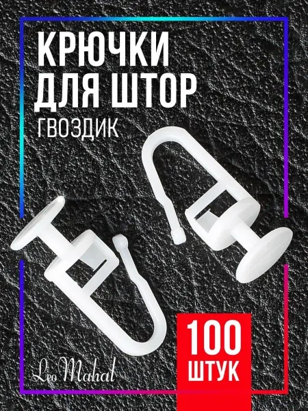 Крючки для штор гвоздик
