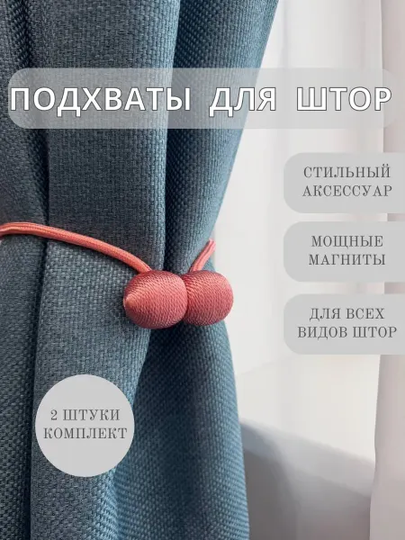 Подхваты для штор на магнитах