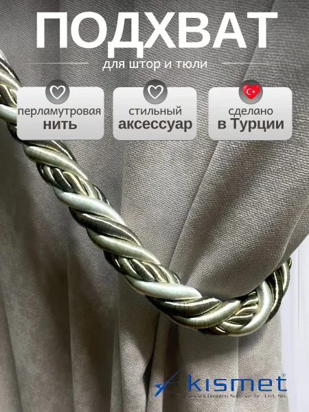 Kismet Подхваты для штор 1 шт