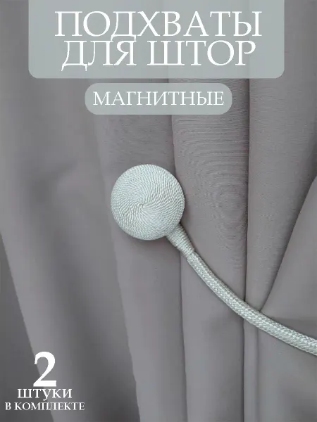 Подхваты для штор магнитные