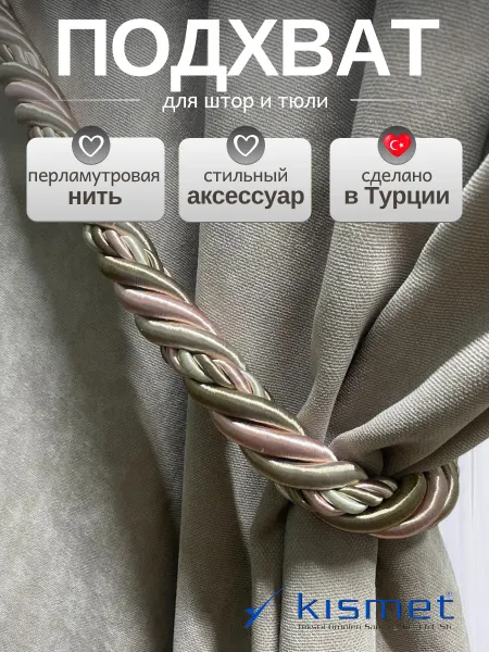 Kismet Подхваты для штор 1 шт