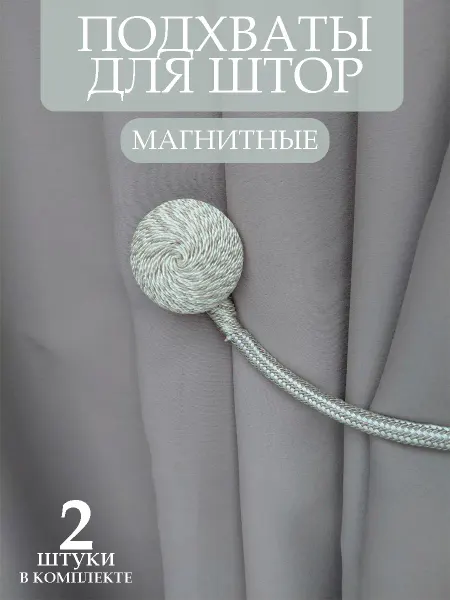 Подхваты для штор магнитные