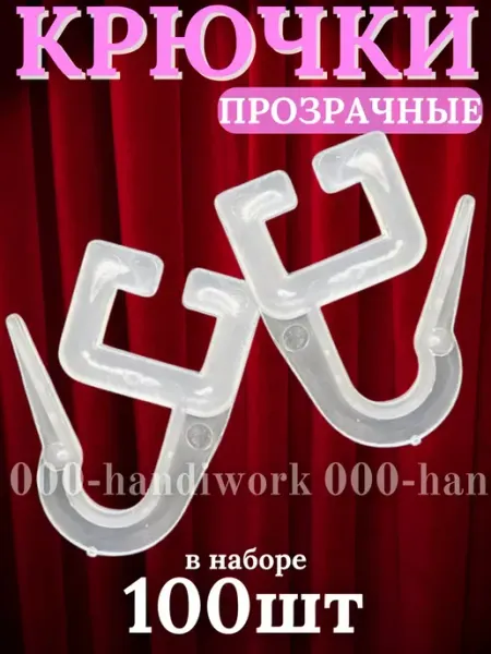 Крючки для штор на кольца