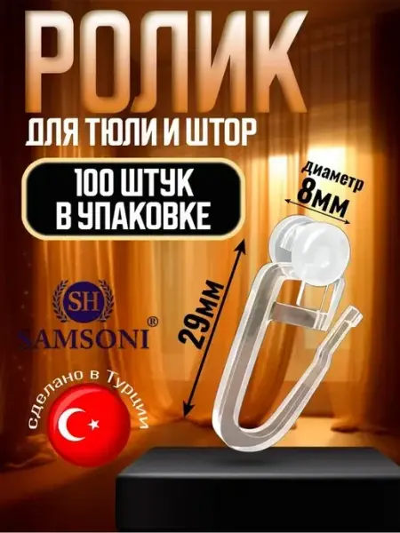Крючки для штор ролик 100 шт