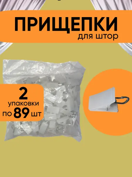 Прищепки для штор пластиковые белые