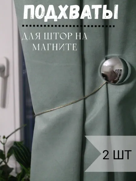Подхваты для штор на магните