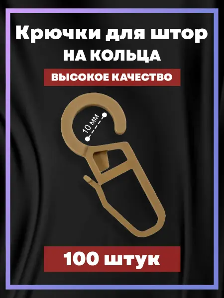 Крючки для штор на кольца