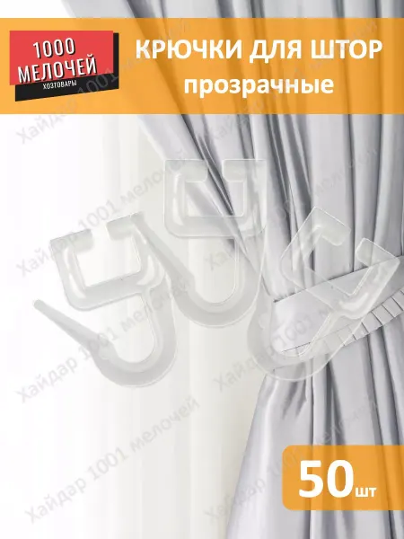Крючки для штор и карнизов 50 штук