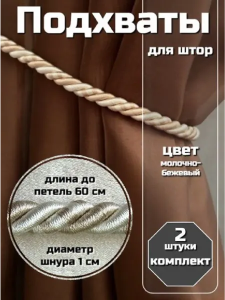Подхват для штор шнур комплект 2 шт