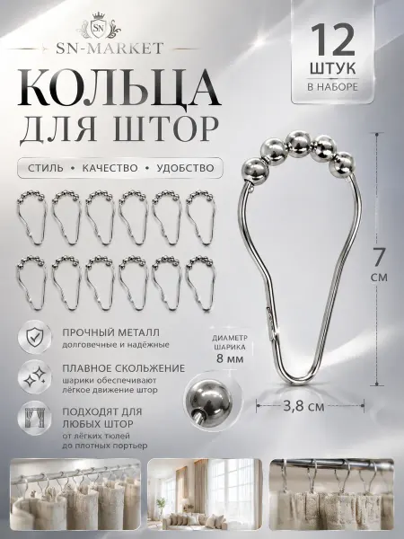 Кольца для штор металлические, 12 шт