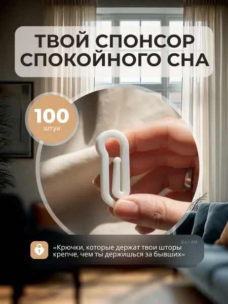 Крючок для штор, Улитка, 100 штук