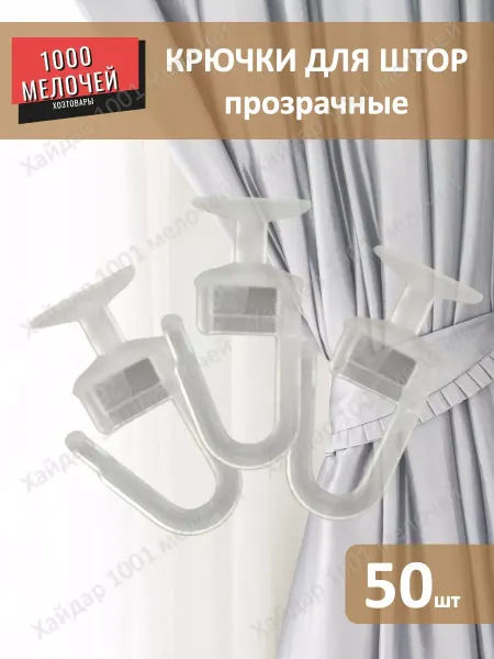 Крючки для штор 50 штук