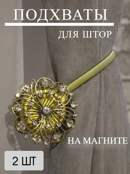 Подхваты для штор на магните