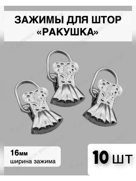 Зажимы для штор металлическая 10 штук