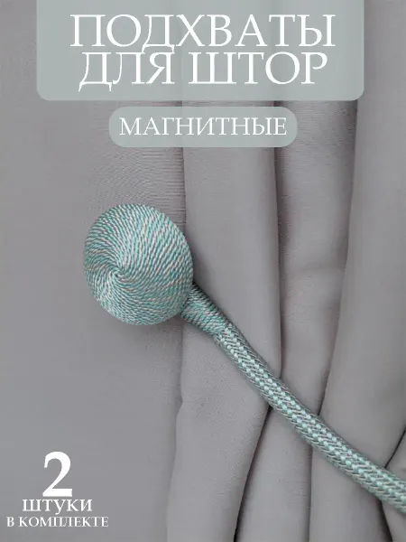 Подхваты для штор магнитные